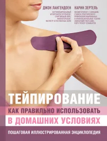 Тейпирование: как правильно использовать в домашних условиях. Пошаговая иллюстрированная энциклопедия
