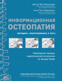 Обложка Информационная остеопатия. Методика "Прислушиваясь к телу" Жан Маршандиз, Анна-Поль Маршандиз