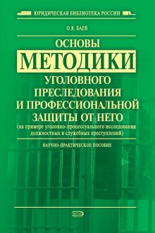 Основы методики уголовного преследования и профессиональной защиты от него: научно-практическое пособие