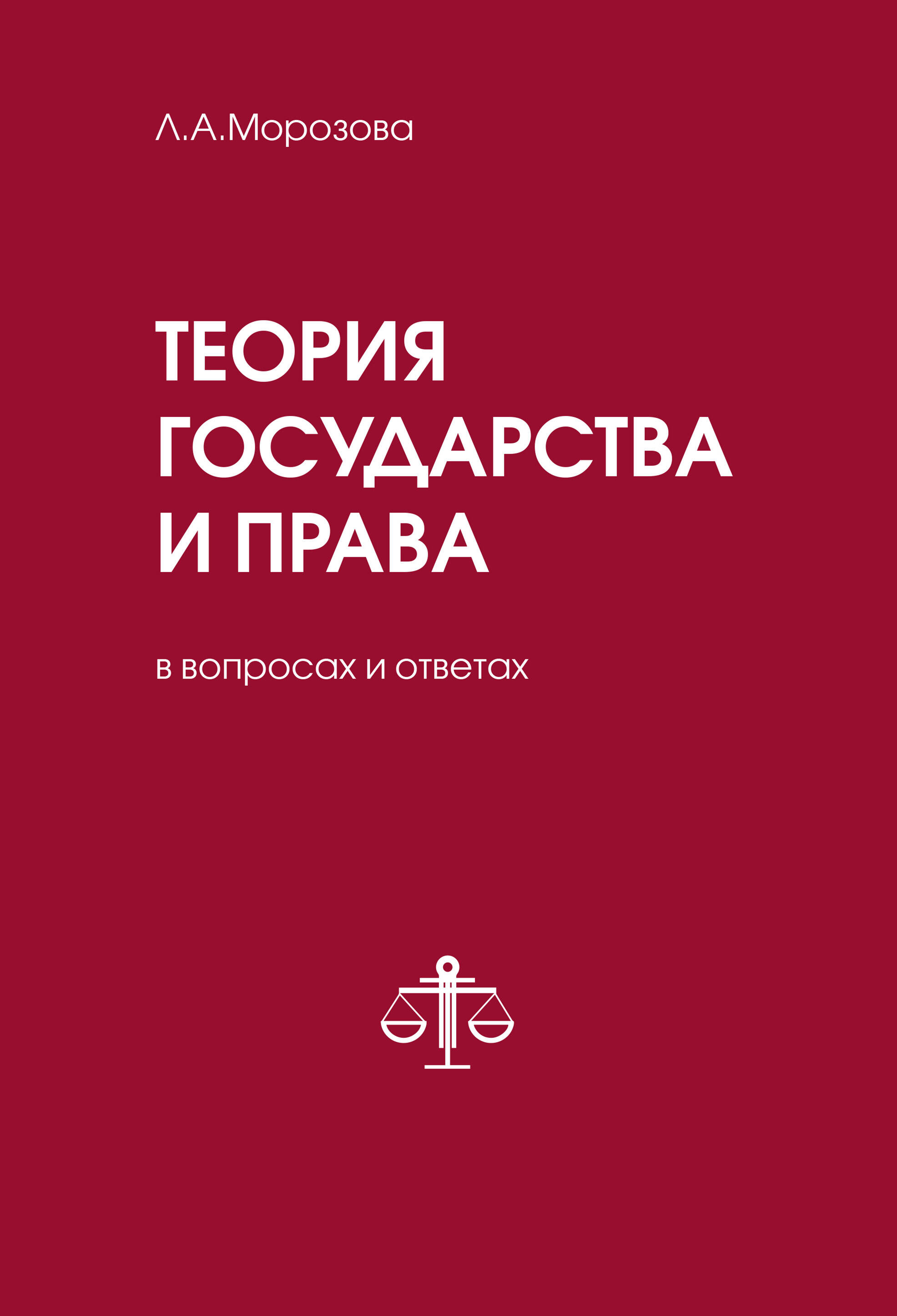 Теория государства и права в вопросах и ответах. 2-е издание