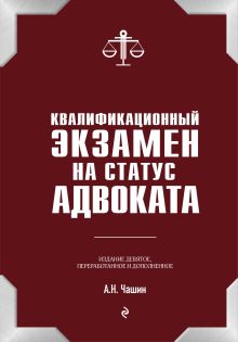 Обложка Квалификационный экзамен на адвоката Александр Чашин