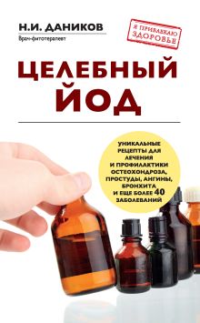 Обложка Целебный йод Даников Н.И.