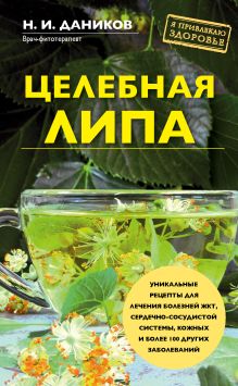 Обложка Целебная липа Николай Даников