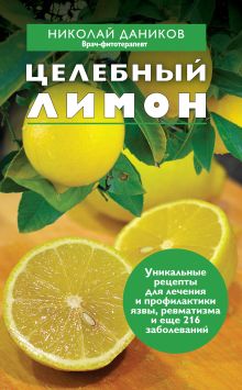 Обложка Целебный лимон Николай Даников