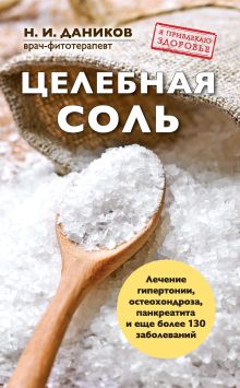 Обложка Целебная соль Николай Даников