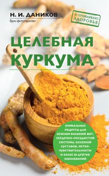 Целебная куркума (новое оформление)
