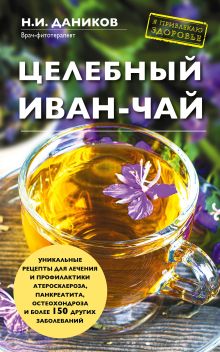 Обложка Целебный иван-чай Николай Даников