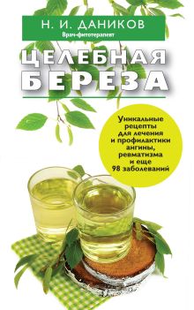 Обложка Целебная береза Николай Даников