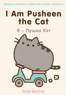 I Am Pusheen the Cat. Я - Пушин Кэт