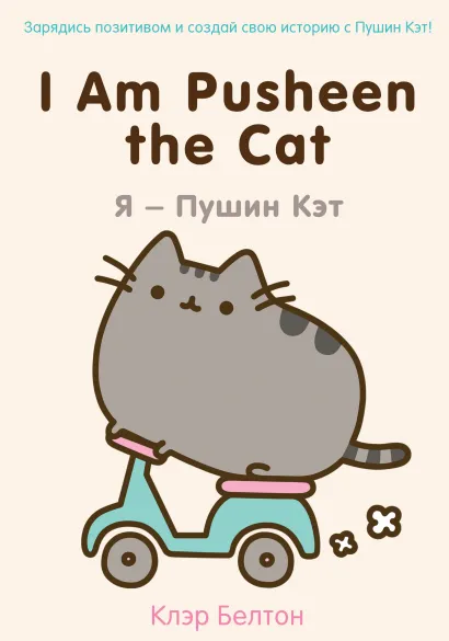 Обложка I Am Pusheen the Cat. Я – Пушин Кэт Клэр Белтон