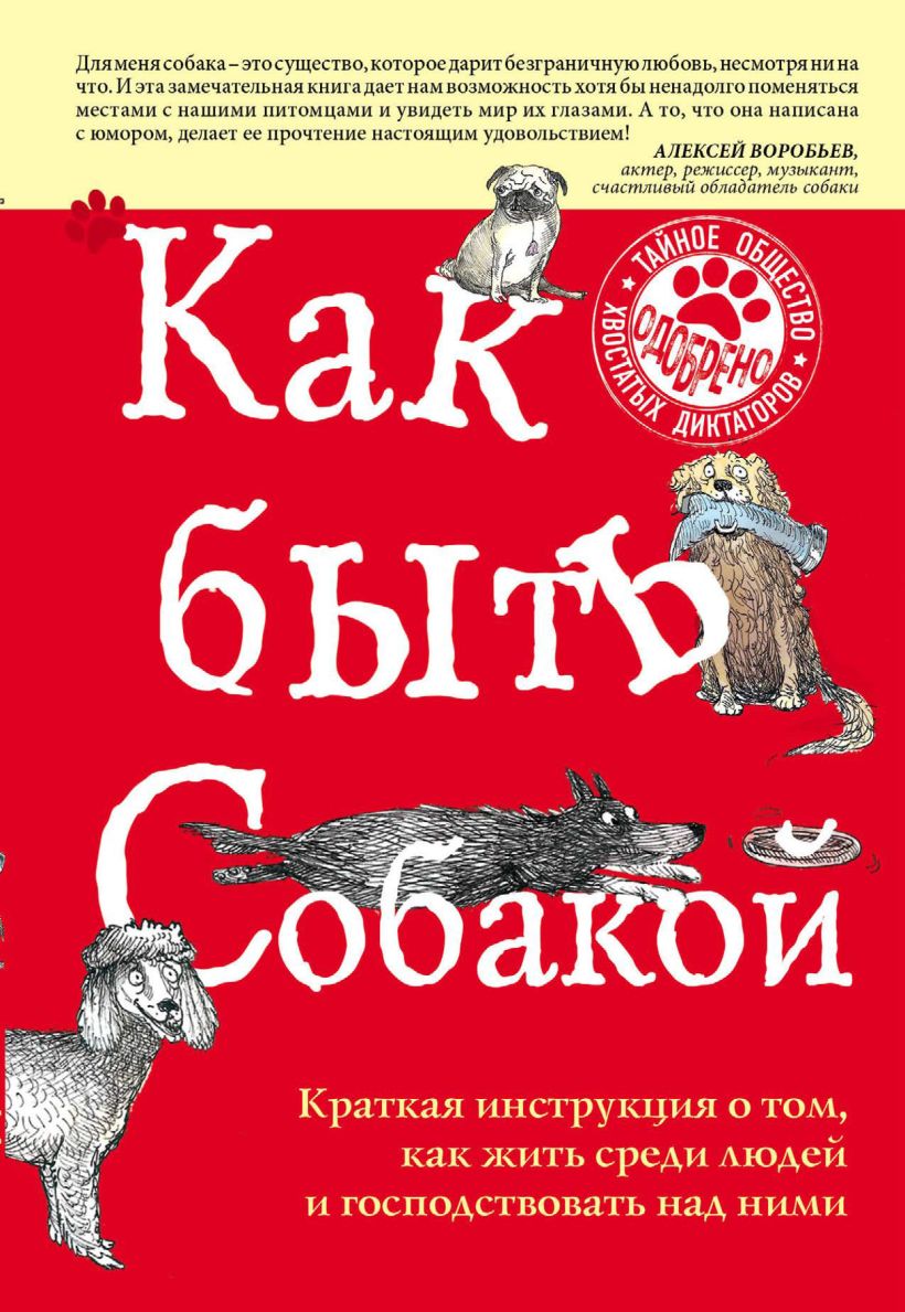 Обложка Как быть собакой Максвелл Вуфингтон