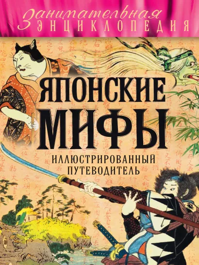 Обложка Японские мифы Ольга Крючкова