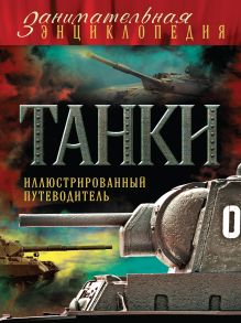 Обложка Танки: иллюстрированный путеводитель Дмитрий Алексеев, Владимир Симаков