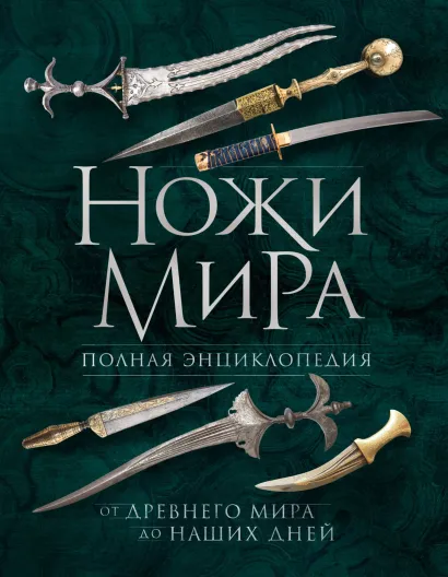 Ножи: иллюстрированный путеводитель