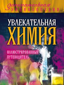 Обложка Увлекательная химия: иллюстрированный путеводитель Дмитрий Ковзун, Юлия Добрыня, Геннадий Авласенко