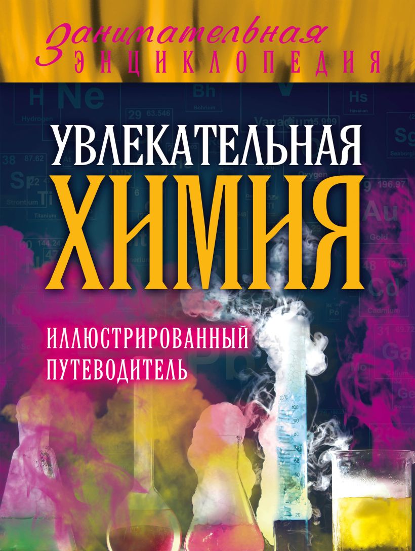Обложка Увлекательная химия: иллюстрированный путеводитель Дмитрий Ковзун, Юлия Добрыня, Геннадий Авласенко