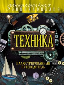 Обложка Техника: иллюстрированный путеводитель Алексей Гайдалович, Юлия Кириллова