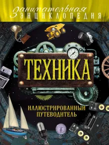 Техника: иллюстрированный путеводитель