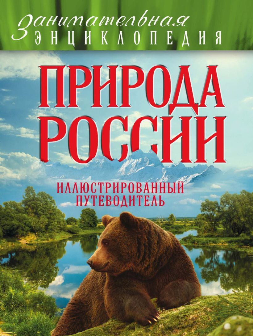 Обложка Природа России: иллюстрированный путеводитель Роман Шевцов, Мария Куклис