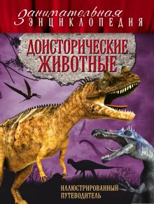 Обложка Доисторические животные: иллюстрированный путеводитель Виктория Владимирова