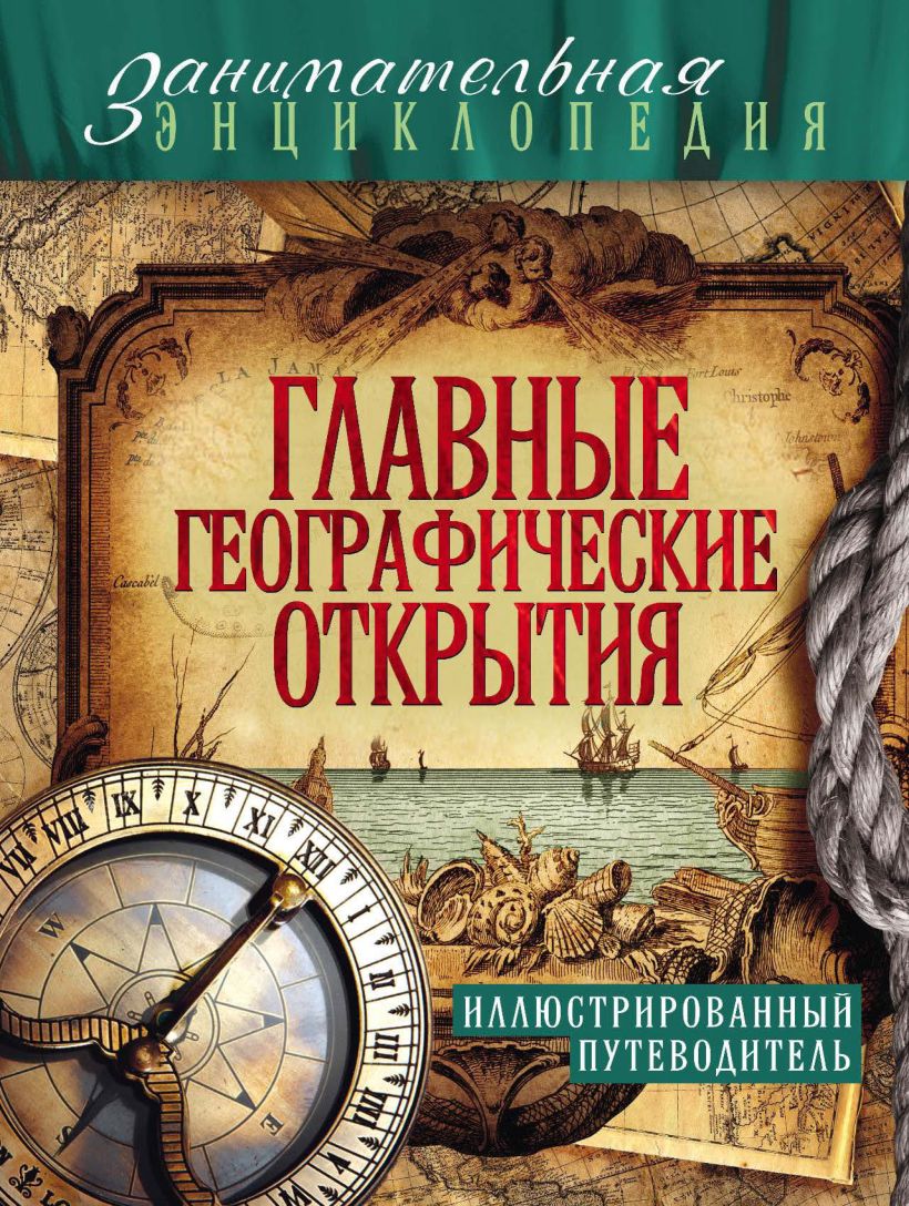 Обложка Главные географические открытия: иллюстрированный путеводитель Мария Куклис