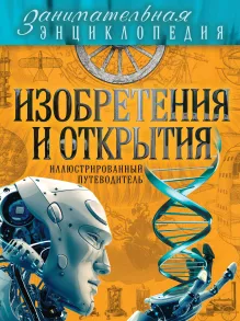 Изобретения и открытия: иллюстрированный путеводитель