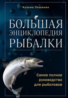 Обложка Большая энциклопедия рыбалки. Самое полное руководство для рыболовов Кузьма Пашикин