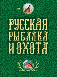Русская рыбалка и охота