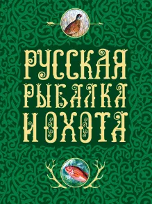 Русская рыбалка и охота. Книга в коллекционном кожаном переплете ручной работы с окрашенным обрезом