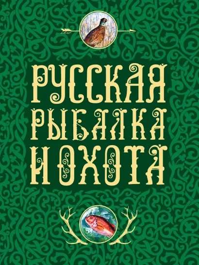 Обложка Русская рыбалка и охота