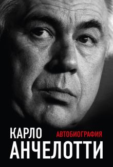 Обложка Автобиография Карло Анчелотти