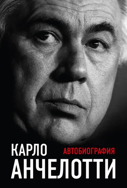Обложка Автобиография Карло Анчелотти