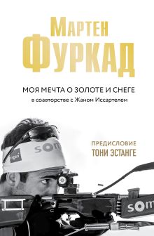 Обложка Мартен Фуркад. Моя мечта о золоте и снеге Мартен Фуркад