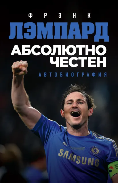 Обложка Абсолютно честен. Автобиография Фрэнка Лэмпарда Фрэнк Лэмпард