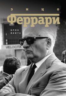 Обложка Энцо Феррари. Биография Брок Йейтс