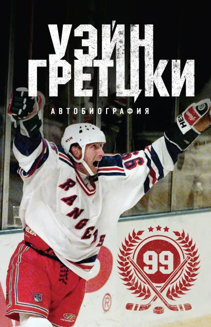 Обложка Уэйн Гретцки. 99. Автобиография Уэйн Гретцки