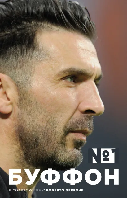 Обложка Джанлуиджи Буффон. Номер 1 Джанлуиджи Буффон