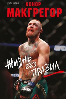 Обложка Конор Макгрегор. Жизнь без правил Джон Кавана