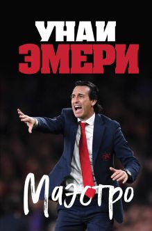 Обложка Унаи Эмери. Маэстро Ромен Молина