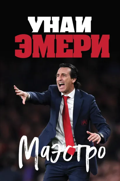 Обложка Унаи Эмери. Маэстро Ромен Молина