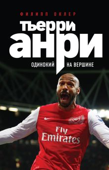 Обложка Тьерри Анри: одинокий на вершине Филипп Оклер