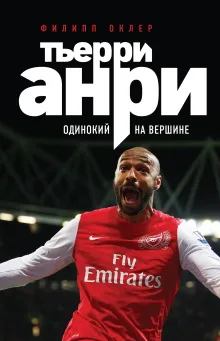 Тьерри Анри: одинокий на вершине