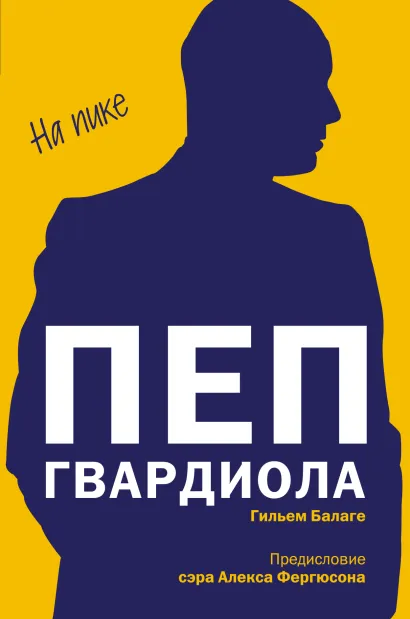 Обложка Пеп Гвардиола. На пике Гильем Балаге