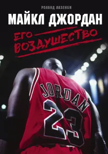 Майкл Джордан. Его Воздушество (подарочное издание)