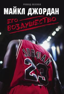 Майкл Джордан. Его Воздушество (подарочное издание)