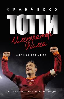 Обложка Франческо Тотти. Император Рима Франческо Тотти