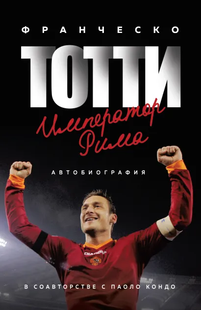 Обложка Франческо Тотти. Император Рима Франческо Тотти