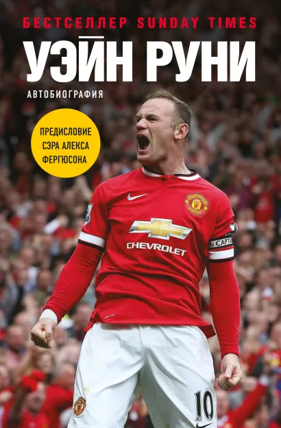 Обложка Уэйн Руни. Автобиография Уэйн Руни