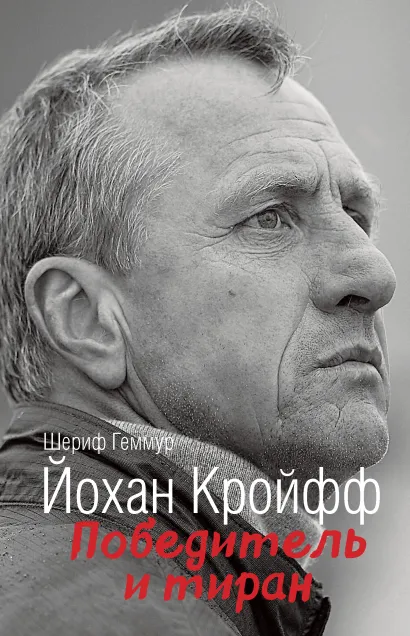 Обложка Йохан Кройфф. Победитель и тиран Шериф Геммур