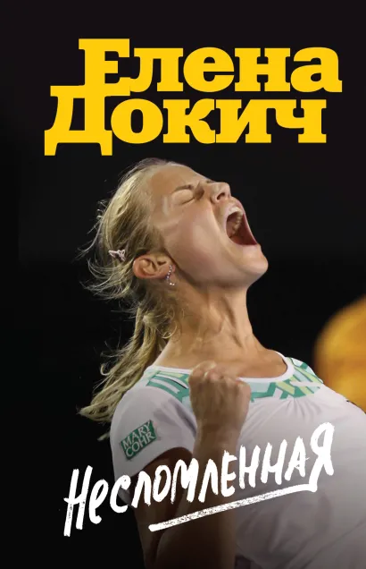 Обложка Несломленная. Елена Докич Елена Докич